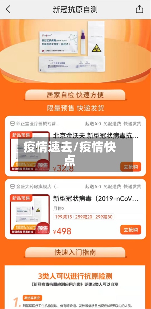 疫情速去/疫情快点