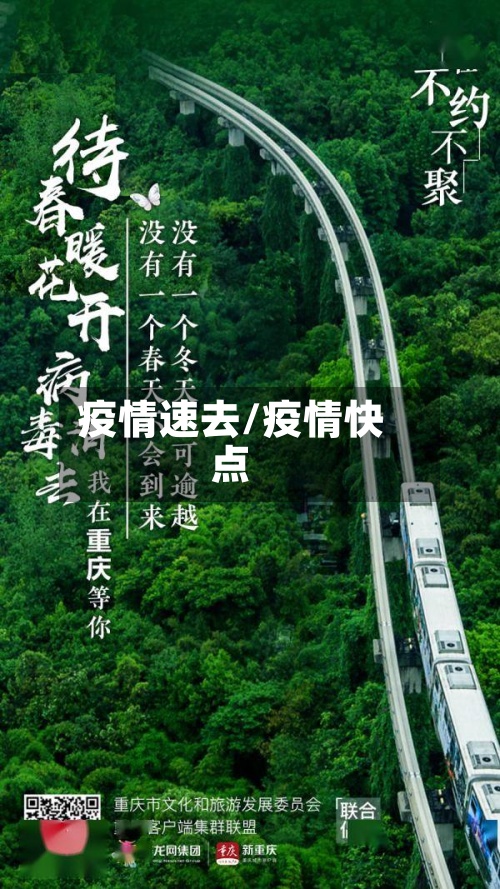 疫情速去/疫情快点-第3张图片