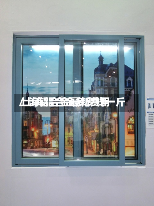 上海铝合金最新费用/上海铝合金多少钱一斤-第3张图片