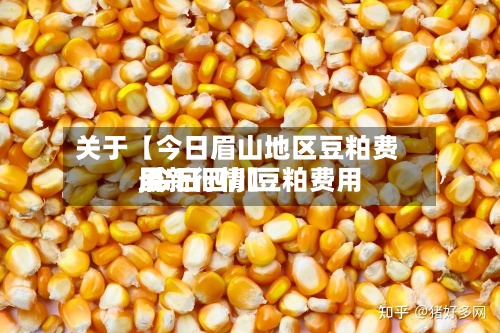 关于【今日眉山地区豆粕费用,今日四川豆粕费用最新行情】-第2张图片