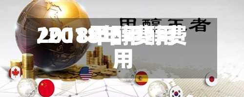 2018甲醇费用/2018年甲醇费用-第3张图片