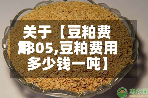 关于【豆粕费用1805,豆粕费用多少钱一吨】-第2张图片