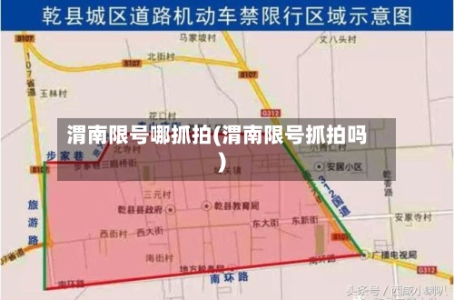 渭南限号哪抓拍(渭南限号抓拍吗)