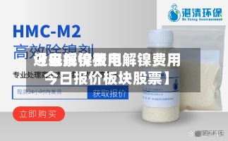 近来【电解镍费用今日报价板电解镍费用今日报价板块股票】-第2张图片