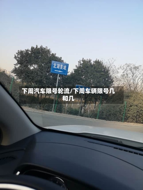 下周汽车限号轮流/下周车辆限号几和几-第2张图片