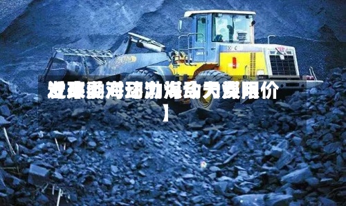 近来【环渤海动力煤今天费用发改委对环渤海动力煤限价】