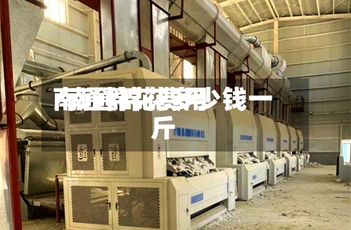 南通棉花费用/南通棉花多少钱一斤