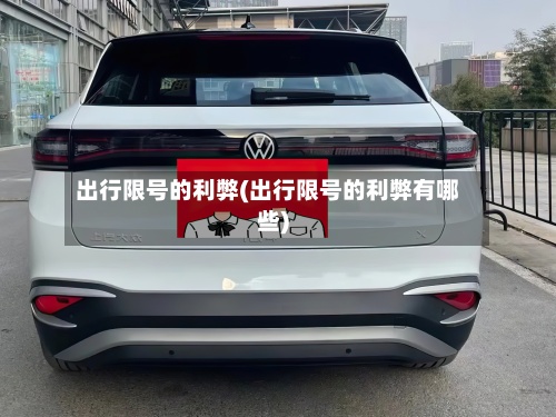 出行限号的利弊(出行限号的利弊有哪些)-第3张图片