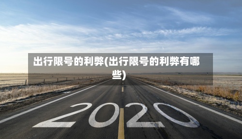 出行限号的利弊(出行限号的利弊有哪些)-第2张图片
