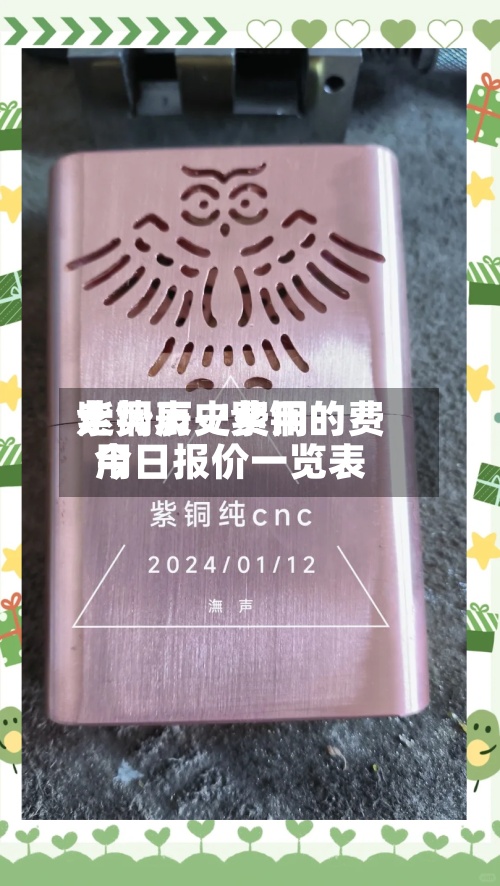 紫铜历史费用走势表-/紫铜的费用今日报价一览表