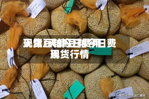 天津豆粕今日费用现货/天津豆粕今日费用现货行情