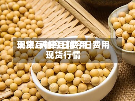 天津豆粕今日费用现货/天津豆粕今日费用现货行情-第3张图片