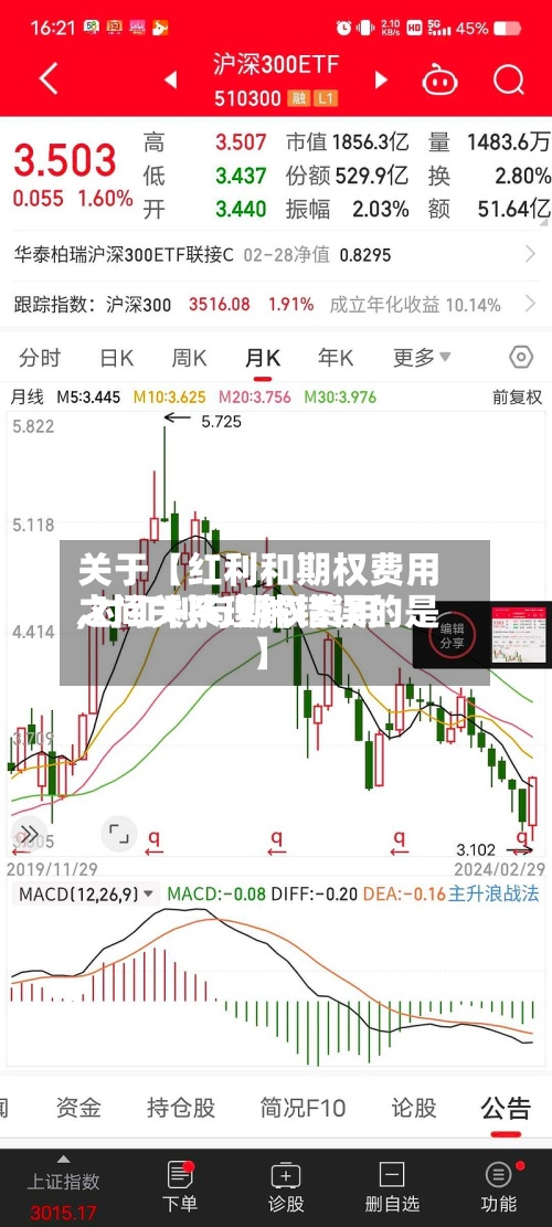 关于【红利和期权费用,对红利与期权费用之间关系理解错误的是】