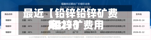 最近【铅锌铅锌矿费用,铅锌矿费用2021】-第2张图片