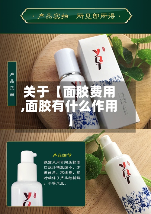 关于【面胶费用,面胶有什么作用】-第2张图片