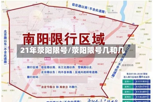 21年荥阳限号/荥阳限号几和几