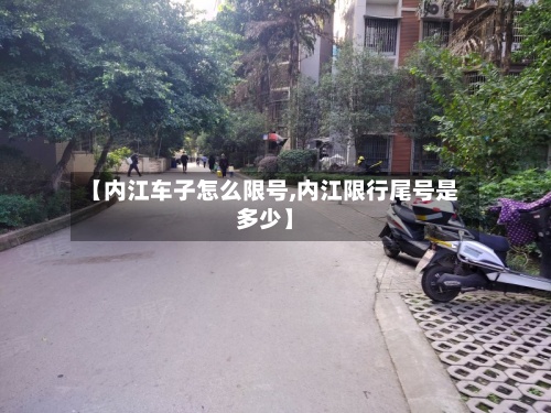 【内江车子怎么限号,内江限行尾号是多少】-第2张图片