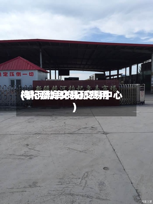 枸杞渤海交易所费用(精河渤海枸杞交易中心)-第2张图片