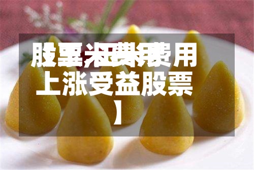 【玉米费用股票,玉米费用上涨受益股票】