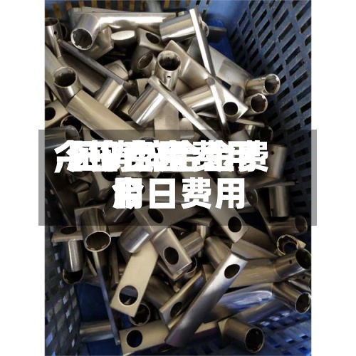 【锌合金费用今日费用,压铸锌合金费用今日费用】-第3张图片