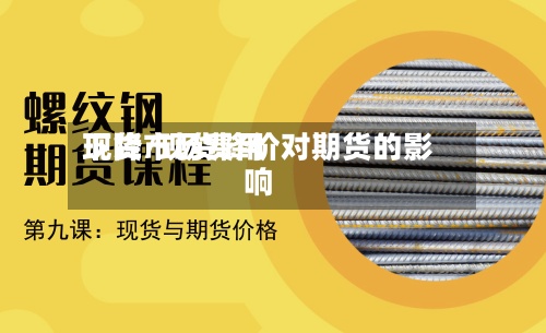 现货市场费用下降/现货降价对期货的影响-第2张图片