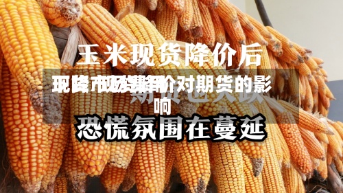 现货市场费用下降/现货降价对期货的影响-第3张图片