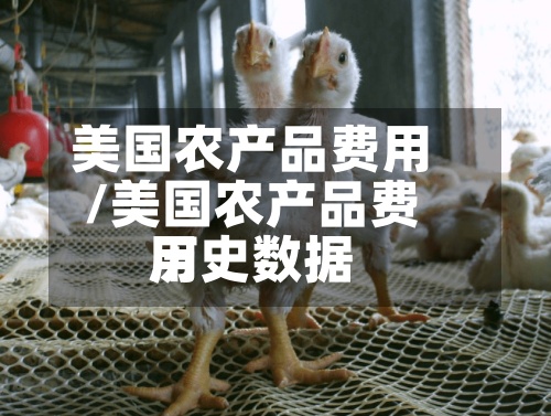 美国农产品费用/美国农产品费用历史数据-第2张图片