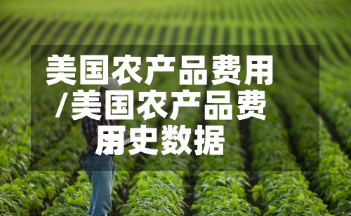美国农产品费用/美国农产品费用历史数据-第3张图片