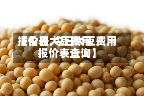 【今日大豆费用报价表,今日大豆费用报价表查询】-第2张图片