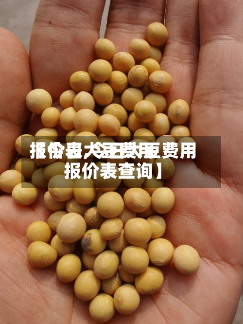 【今日大豆费用报价表,今日大豆费用报价表查询】-第3张图片