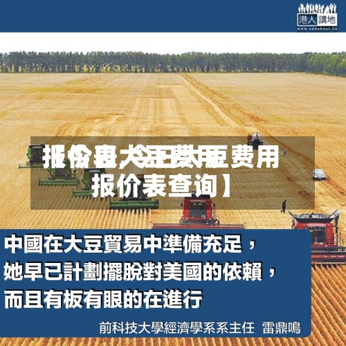 【今日大豆费用报价表,今日大豆费用报价表查询】