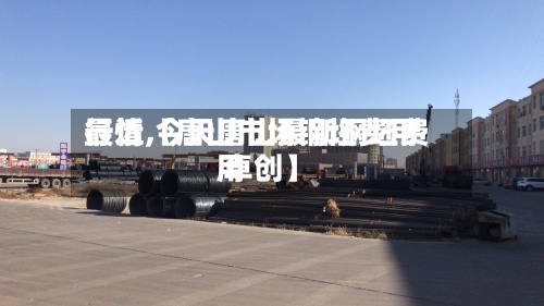 最近【唐山市场钢坯费用行情,今天唐山最新钢坯费用 卓创】-第2张图片