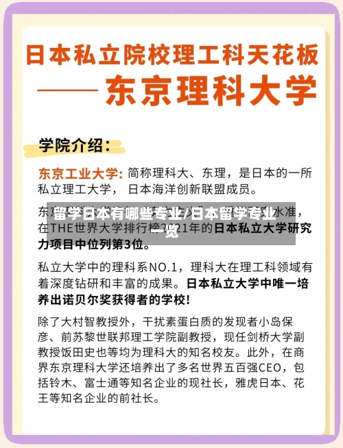 留学日本有哪些专业/日本留学专业一览