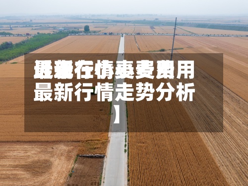 近来【现在小麦费用最新行情小麦费用最新行情走势分析】-第2张图片