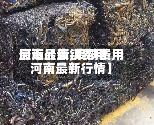最近【废铁费用河南最新,废铁费用河南最新行情】-第2张图片