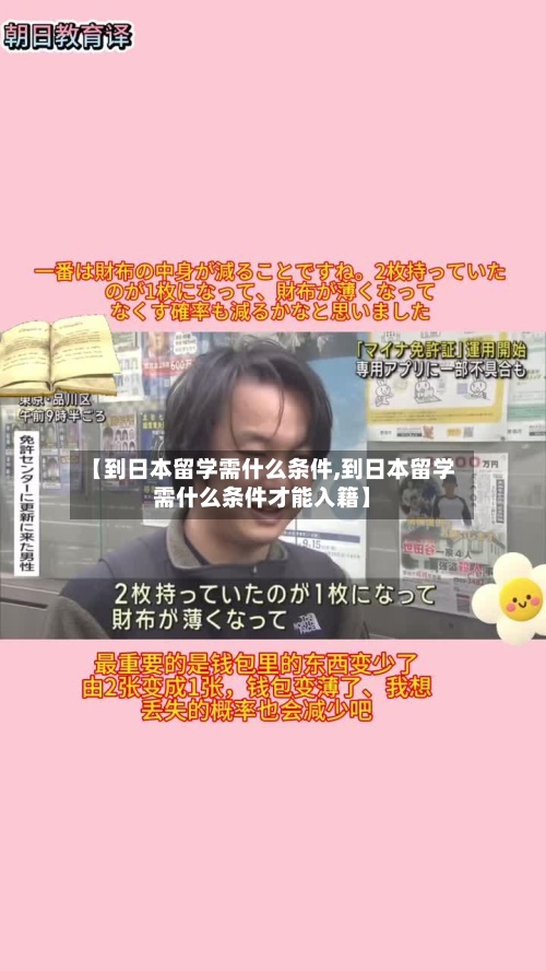【到日本留学需什么条件,到日本留学需什么条件才能入籍】