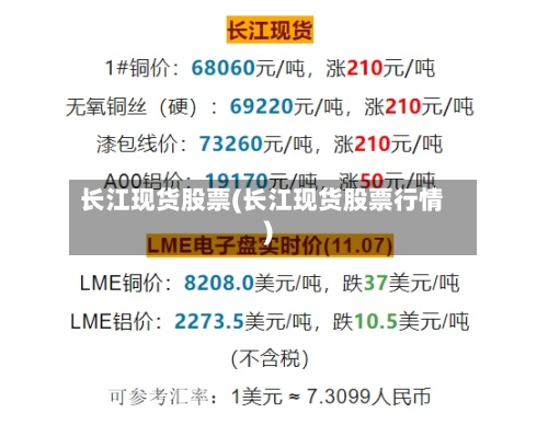 长江现货股票(长江现货股票行情)-第3张图片
