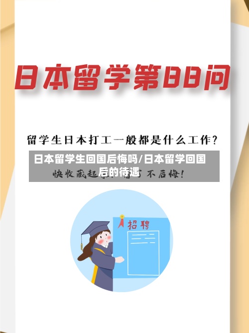 日本留学生回国后悔吗/日本留学回国后的待遇-第2张图片