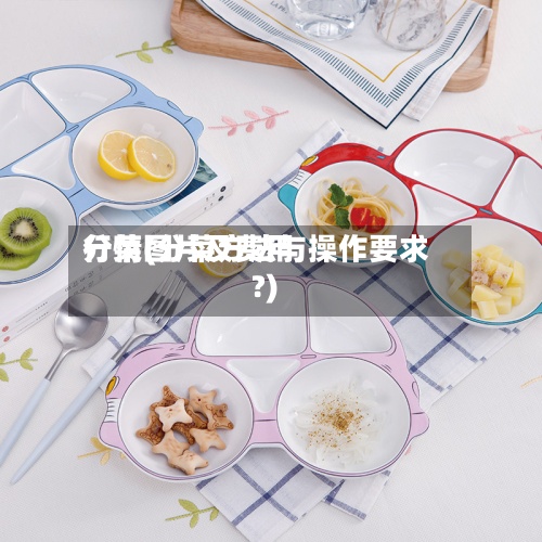 分菜图片及费用行情(分菜方法与操作要求?)