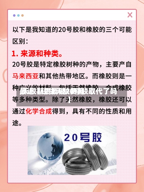 最近【现货天胶费用,天胶期货要被20号胶取代了吗】
