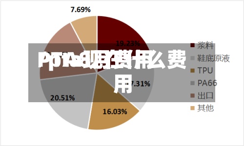 PTA8月费用
/pta现在什么费用
-第2张图片