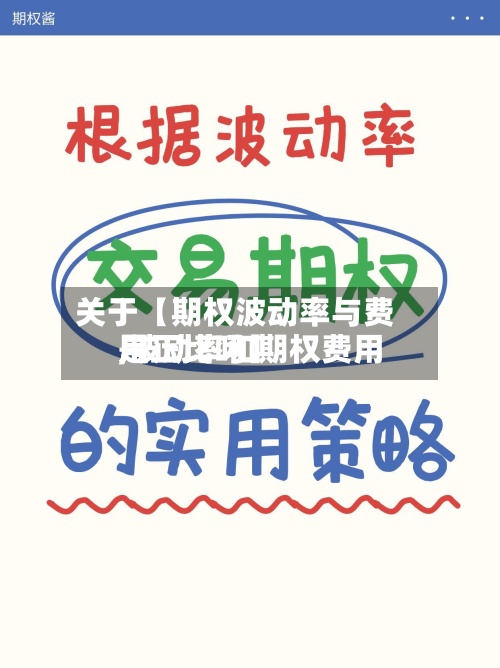 关于【期权波动率与费用,波动率和期权费用是正比吗】-第3张图片