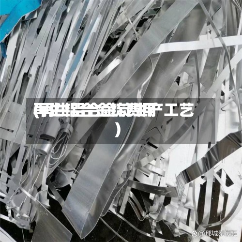 再生铝合金锭费用
(再生铝合金锭生产工艺)-第2张图片