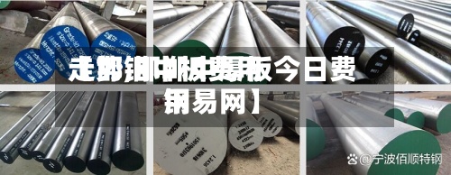 【邯钢中板费用走势,邯郸中厚板今日费用钢易网】
