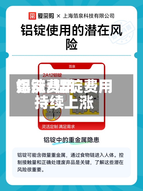 铝锭费用爆涨/铝锭费用持续上涨