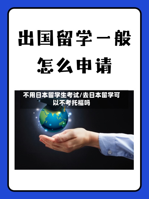 不用日本留学生考试/去日本留学可以不考托福吗