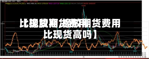 【橡胶期货费用比现货高,橡胶期货费用比现货高吗】-第2张图片