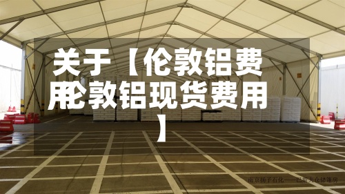 关于【伦敦铝费用,伦敦铝现货费用】-第3张图片