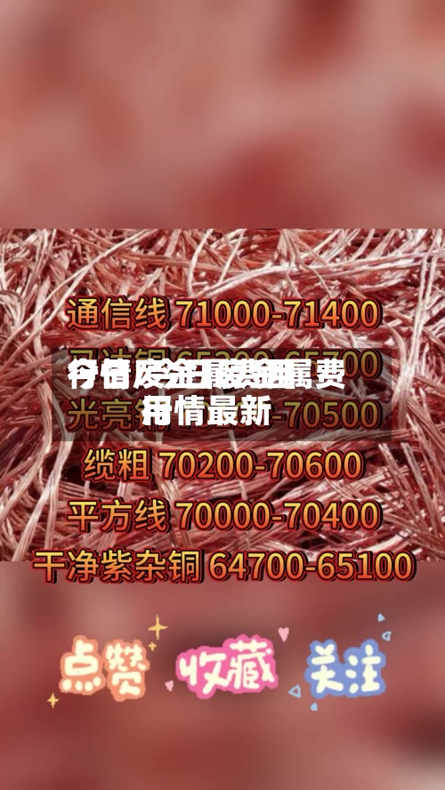 今日废金属费用行情/今日废金属费用行情最新