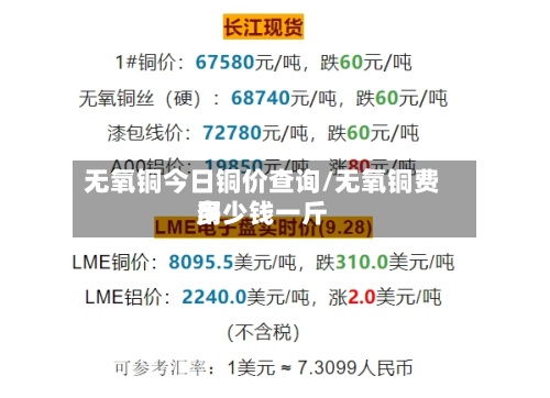 无氧铜今日铜价查询/无氧铜费用多少钱一斤-第2张图片